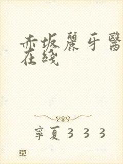 赤坂丽牙医姐妹在线