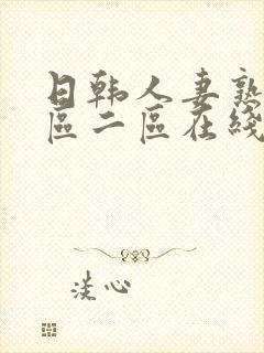 日韩人妻熟女一区二区在线