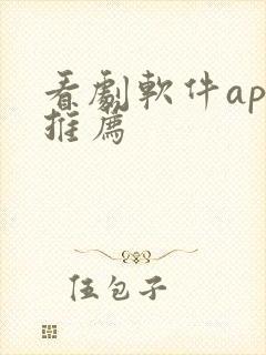 看剧软件app推荐