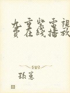 九重紫电视剧免费在线播放