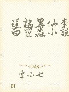 道诡异仙李火旺白灵淼小说最新