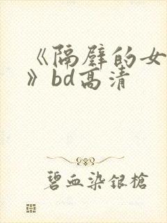 《隔壁的女邻居》bd高清