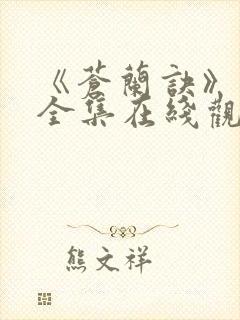 《苍兰诀》免费全集在线观看