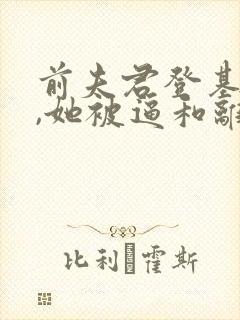 前夫君登基为帝,她被逼和离 在线小说