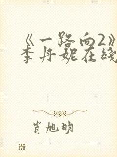 《一路向2》王李丹妮在线观看