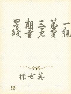 星期三第一季在线看免费观看中文版