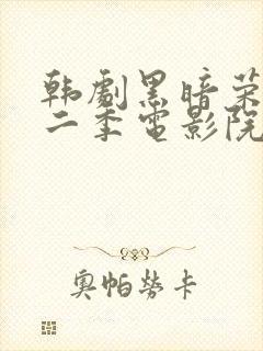 韩剧黑暗荣耀第二季电影院