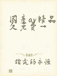 国产av精品久久免费→