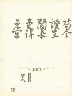 免费阅读苟在深宫得长生全文封面