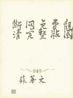 断网免费观看高清完整版国语封面