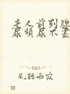 老人前列腺肿大尿频尿不尽尿不出来封面