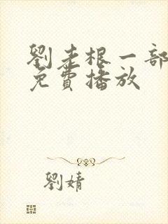 刘老根一部全集免费播放