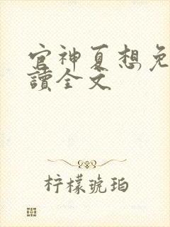 官神夏想免费阅读全文