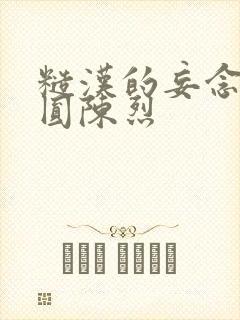 糙汉的妄念 苏圆陈烈