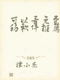 可以看免费漫画的软件推荐封面