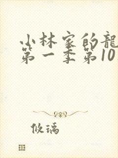 小林家的龙女仆第一季第10集