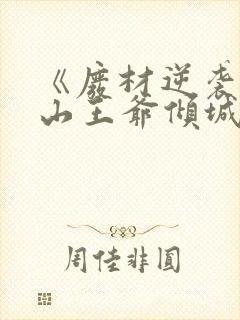 《废材逆袭:冰山王爷倾城妃》