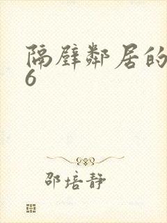 隔壁邻居的老婆6封面