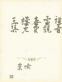 玉楼春电视剧全集免费观看23集封面