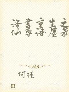 洛书重生之都市仙尊洛尘最新