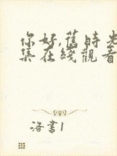 你好,旧时光全集在线观看封面