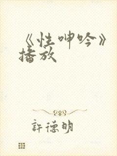 《性呻吟》在线播放