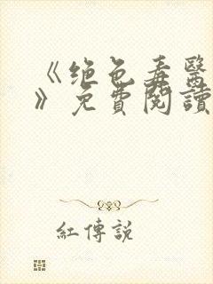 《绝色毒医王妃》免费阅读