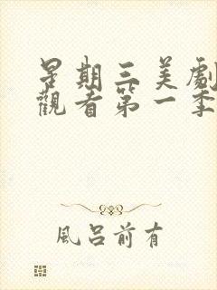 星期三美剧在线观看第一季封面