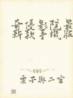 奇优影院最近最新款手机版电视剧