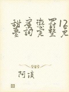 甜蜜惩罚12集台词完整免费观看真人版