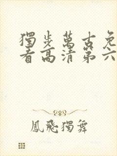 独步万古免费观看高清第六集