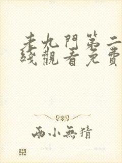 老九门第二部在线观看免费封面