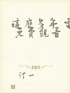 这么多年 电影 免费观看