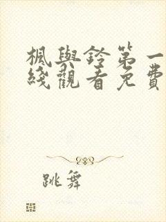 枫与铃第一季在线观看免费love me