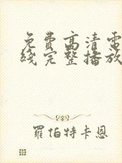 免费高清电影在线完整播放封面