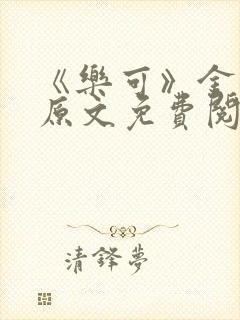 《乐可》金银花原文免费阅读