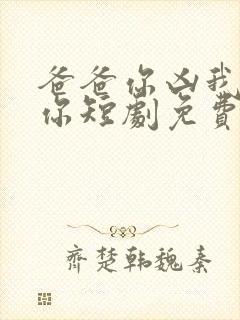 爸爸你凶我也爱你短剧免费观看封面