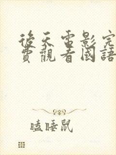 后天电影完整免费观看国语