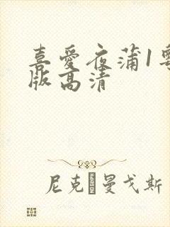 喜爱夜蒲1粤语版高清