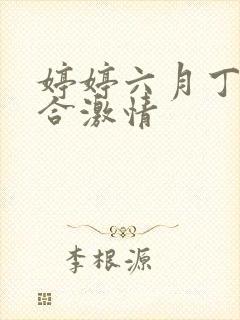 婷婷六月丁香综合激情