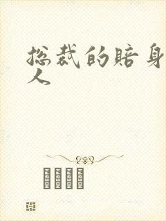 总裁的赔身小情人封面