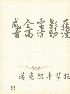 成全电影在线观看高清动漫免费版