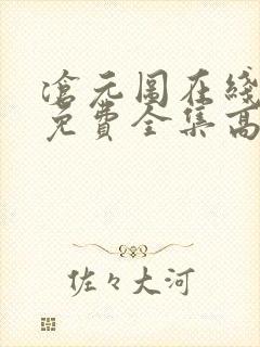 沧元图在线观看免费全集高清