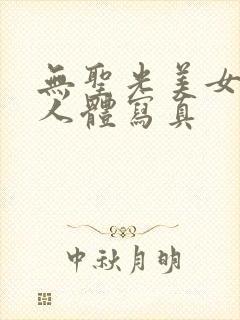 无圣光美女大胆人体写真