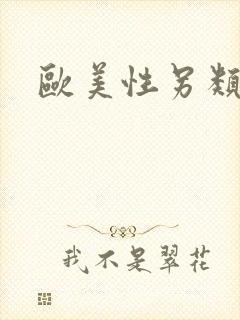 欧美性另类喷潮