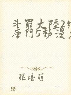斗罗大陆2绝世唐门5动漫免费观看封面