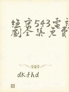 绝密543电视剧全集免费播放封面