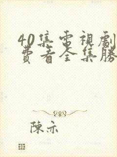 40集电视剧免费看全集胜算