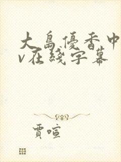 大岛优香中文av在线字幕封面