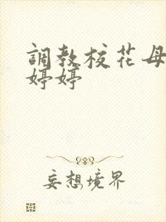 调教校花母狗沈婷婷